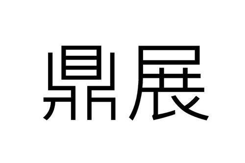 鼎展金融物管類商標注冊信息查詢與狀態追蹤指南