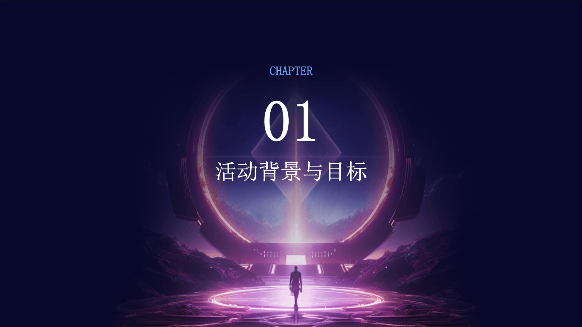 璀璨之夜，共啟新篇——迎新晚會公關活動與廣告業(yè)務整合策劃方案